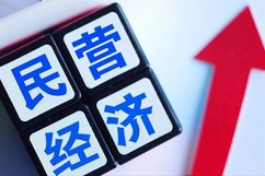 五部门联合召开金融支持民营企业高质量发展座谈会