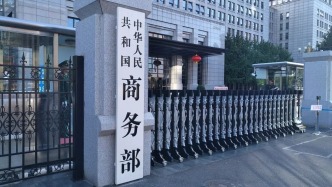 商务部公布就加拿大对华相关限制性措施进行反歧视调查的裁定