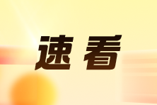 【卫生资格】2025年查分入口已公布 