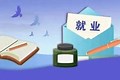 教育部部署实施高校学生就业能力提升“双千”计划
