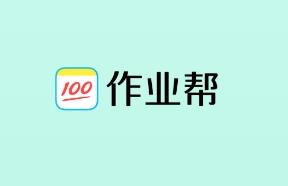 作业帮发布反舞弊通报：2024年查处案件18起 处罚21人