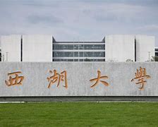 西湖大学本科新增临床医学专业，今年本科招生专业增至8个