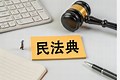 三部门部署开展第五个“民法典宣传月”活动