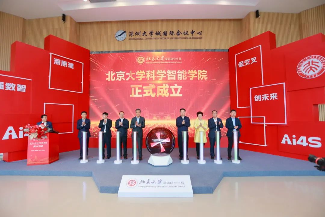 北大深圳研究生院成立科学智能学院：培养交叉复合型人才