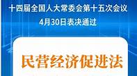 民营经济促进法出台！自今年5月20日起施行