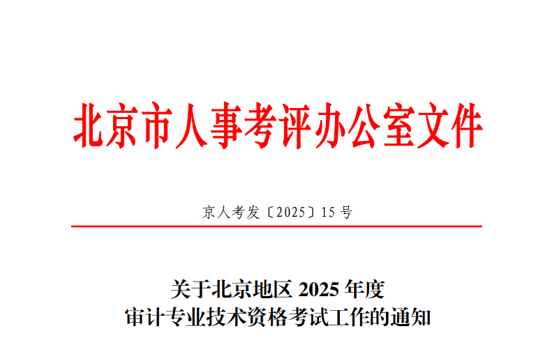 北京地区2025年度审计专业技术资格考试报名提示