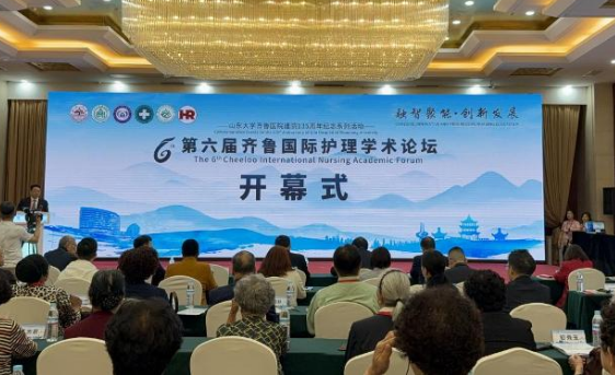 第六届齐鲁国际护理学术论坛在山东济南召开