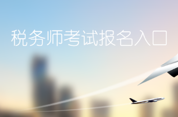 考生关注！2025年税务师考试报名入口开通啦！