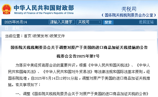 国务院关税税则委：调整对原产于美国的进口商品加征关税措施