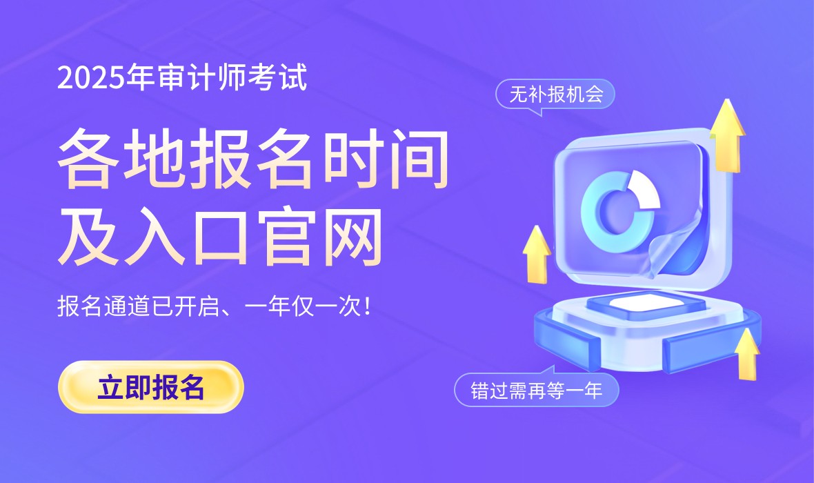 审计师考试