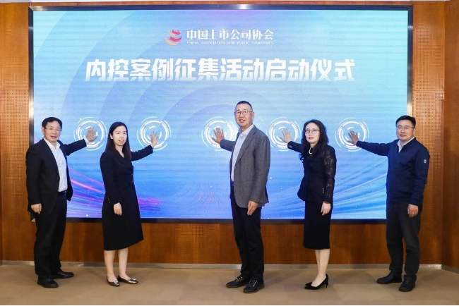 上市公司内控最佳实践案例征集活动启动