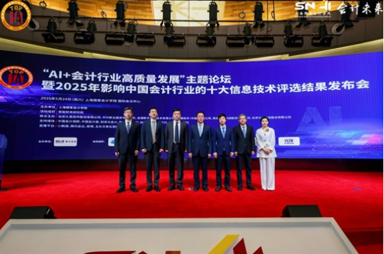 “AI+会计行业高质量发展”主题论坛顺利举办