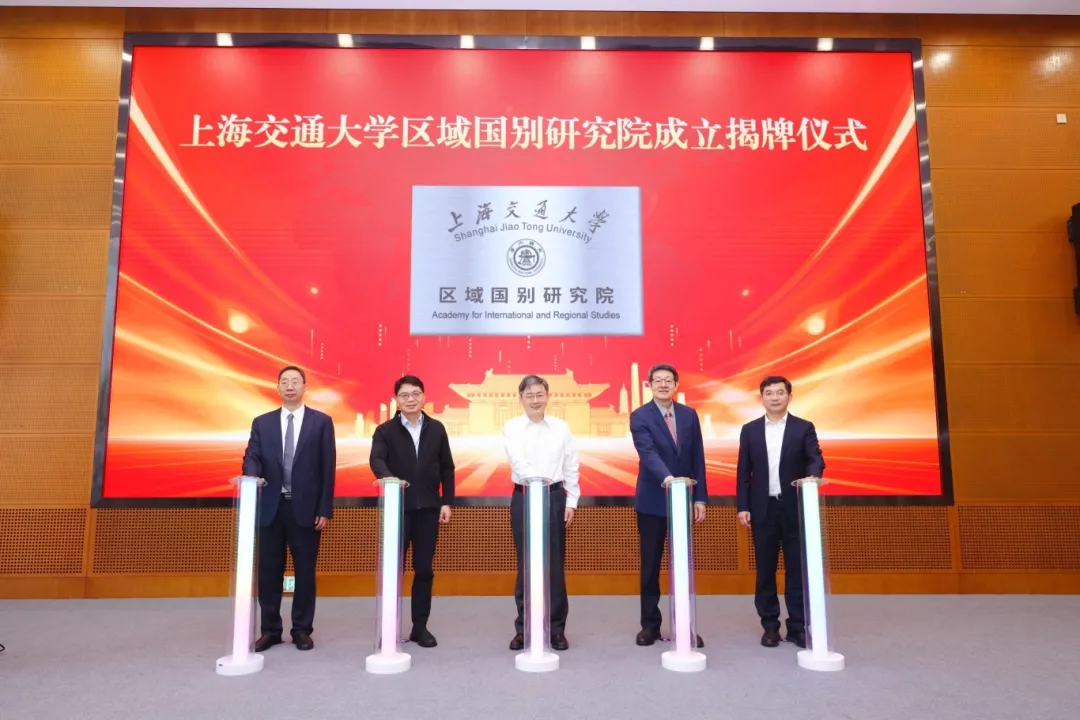 上海交通大学区域国别研究院揭牌成立！