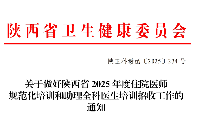 陕西省卫生健康委关于做好陕西省2025年度住院医师规范化培训和助理全科医生培训招收工作的通知