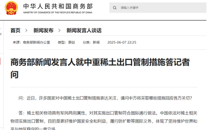 商务部就中重稀土出口管制措施答记者问