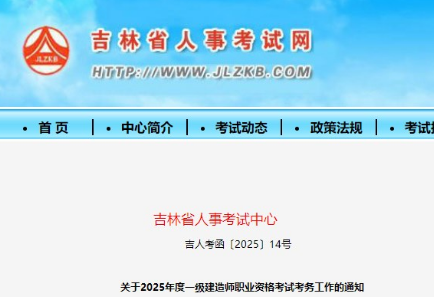 【吉林】关于2025年度一级建造师职业资格考试考务工作的通知