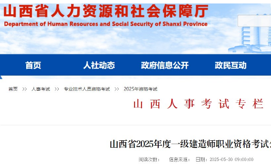 山西省2025年度一级建造师职业资格考试公告