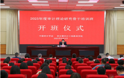 2025年度审计理论研究骨干培训班在南京举办