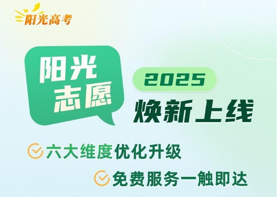 @高考生 官方帮你一起报志愿 快来解锁适合你的大学和专业