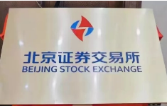 北交所：继续暂免收取债券交易相关费用