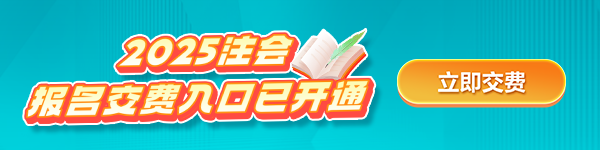 2025年注册会计师考试4月8日-30日报名