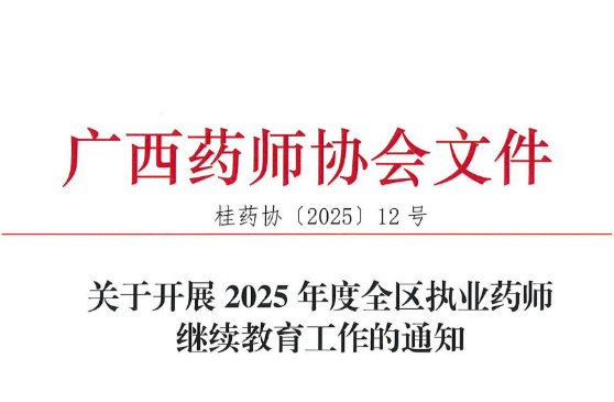 【广西】关于开展2025年全区执业药师继续教育工作的通知