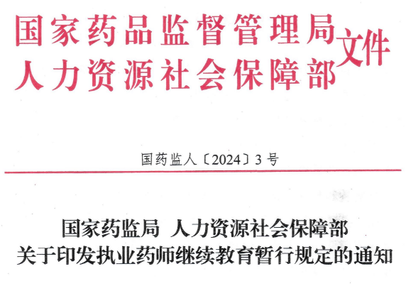 国家药监局 人力资源社会保障部关于印发执业药师继续教育暂行规定的通知