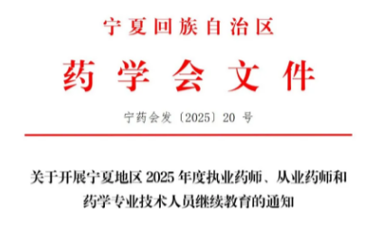 【宁夏】2025年度执业药师、从业药师和药学专业技术人员继续教育的通知