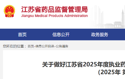关于做好江苏省2025年度执业药师继续教育有关事项的公告