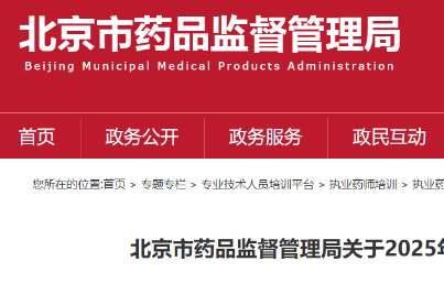 【北京】关于2025年度执业药师继续教育开课的通知