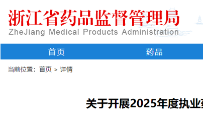 【浙江】关于开展2025年度执业药师继续教育工作的通知