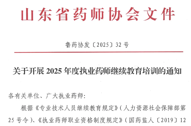 【山东】关于开展2025年度执业药师继续教育培训的通知