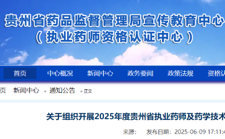 2025年度贵州省执业药师及药学技术人员继续教育工作通知