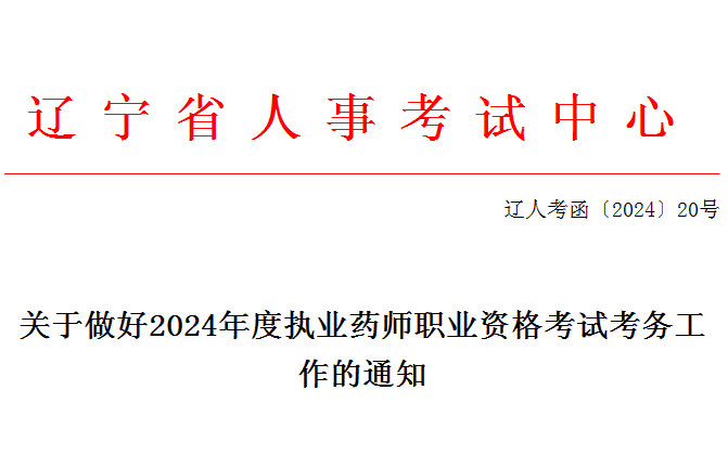 【辽宁】2025年执业药师职业资格考试考务工作通知
