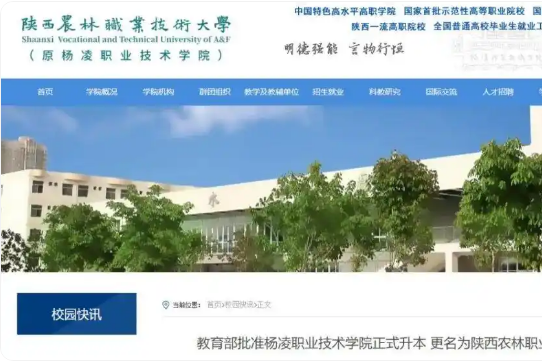 教育部批准杨凌职业技术学院升本 更名陕西农林职业技术大学