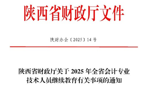 陕西省财政厅关于2025年全省会计专业技术人员继续教育有关事项的通知