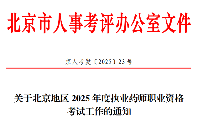 【北京】2025年执业药师职业资格考试工作通知
