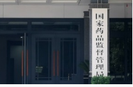 国家药监局召开集采中选药品风险沟通会