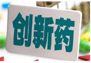 两部门印发《支持创新药高质量发展的若干措施》