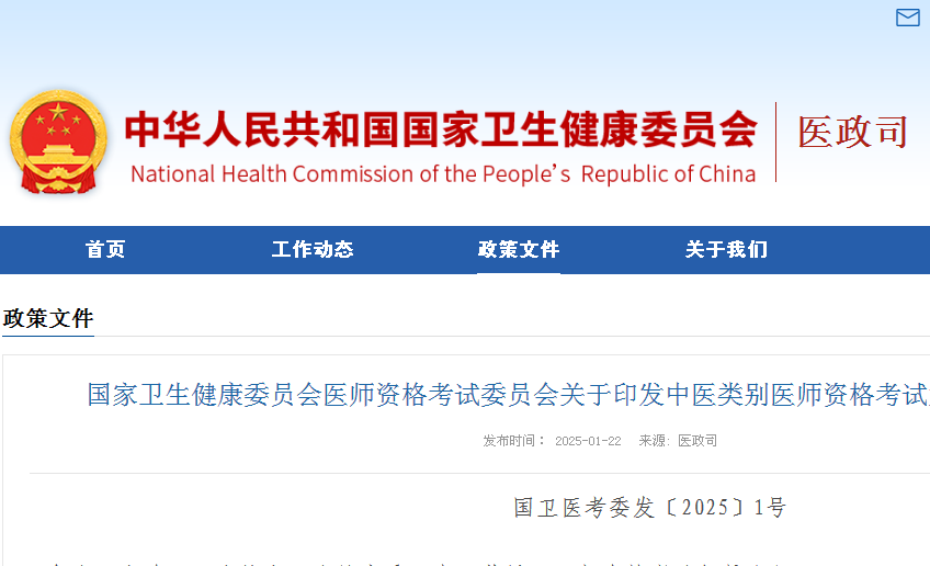 国家卫生健康委员会发布2025年中医类别医师资格考试大纲