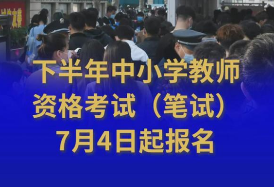 下半年中小学教师资格考试（笔试）7月4日起报名