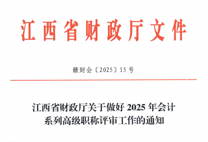 2025年江西高级会计职称评审的通知