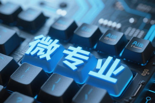 教育部：围绕人工智能等重点方向开设“微专业”，提升就业能力