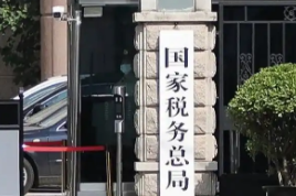税务总局：前5月为科创和制造业发展减税降费及退税超6300亿