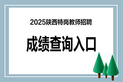 陕西特岗笔试成绩7月几号公布