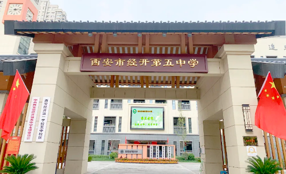 2025西安市经开第五中学招聘公告