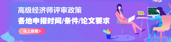 高级经济师评审申报政策专属答疑
