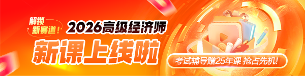 2026高级经济师考试网校课程