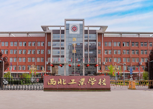 2025西北工业学校招聘公告（6人）