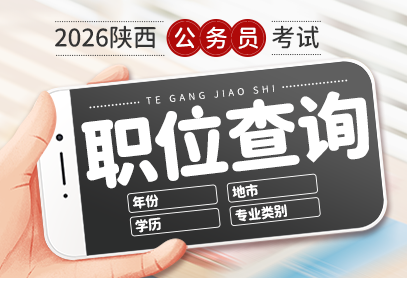 2026年陕西公务员考试职位表何时发布？